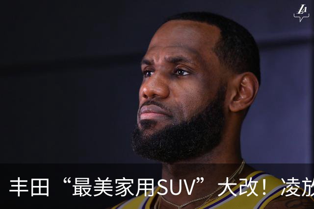 丰田“最美家用SUV”大改！凌放明年换代，轿跑造型+三套动力随便选