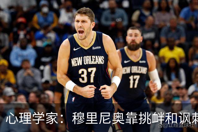 心理学家：穆里尼奥靠挑衅和讽刺保护自己