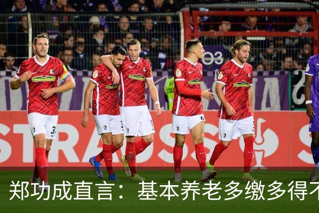 郑功成直言：基本养老多缴多得不成立！为什么很多人认同这个看法