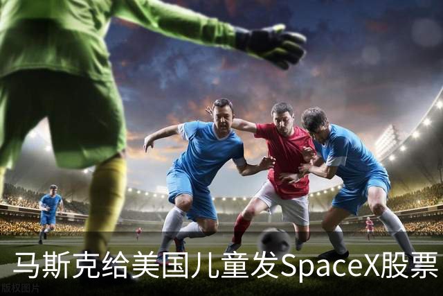马斯克给美国儿童发SpaceX股票！你知道中国的“全民持股”吗？