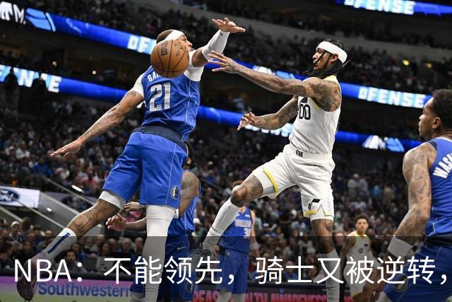 NBA：不能领先，骑士又被逆转，看了比赛都知道，哈登不背锅