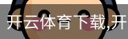 开云体育下载
